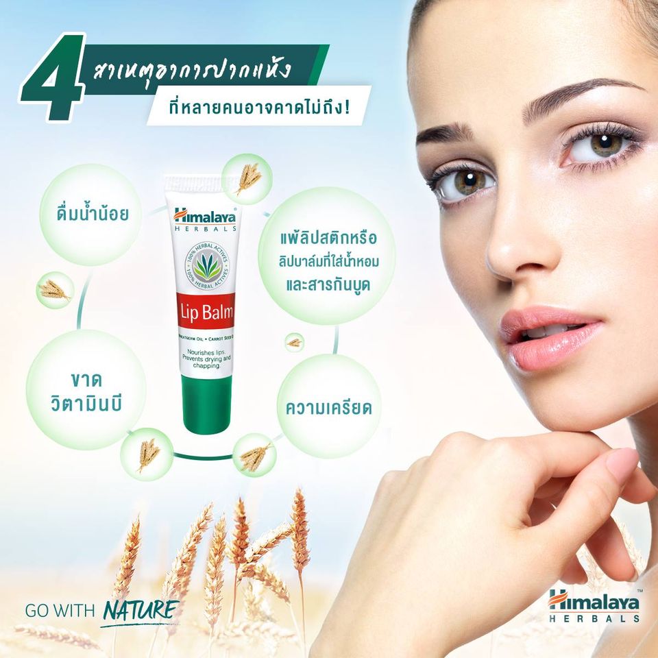 เปลี่ยนริมฝีปากแห้งให้เนียนนุ่ม ชุ่มชื้น แลดูสุขภาพดี ด้วย HIMALAYA LIP BALM! อุดมไปด้วยวิตามิน E จาก จมูกข้าวสาลี มี Antioxidant ด้วยสารสกัดจากดอกพุดพิชญา และน้ำมันจากเมล็ดแครอท ช่วยฟื้นบำรุงให้ริมฝีปากเนียนนุ่ม ชุ่มชื้น