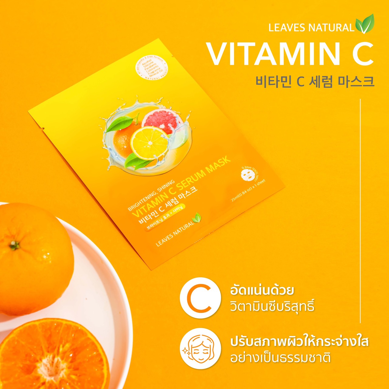 Leaves  Natural Vitamin C Serum Mask Sheet  มาสก์ที่อุดมไปด้วย วิตามินซี ช่วยลดจุดด่างดำ ให้ผิวกระจ่างใส บำรุงให้ผิวหน้าชุ่มชื้นและกระจ่างใส ไม่หมองคล้ำ ช่วยฟื้นฟูสภาพผิว ลดสัญญาณความเหนื่อยล้า และเผยผิวใหม่สว่างใสกว่าเดิม