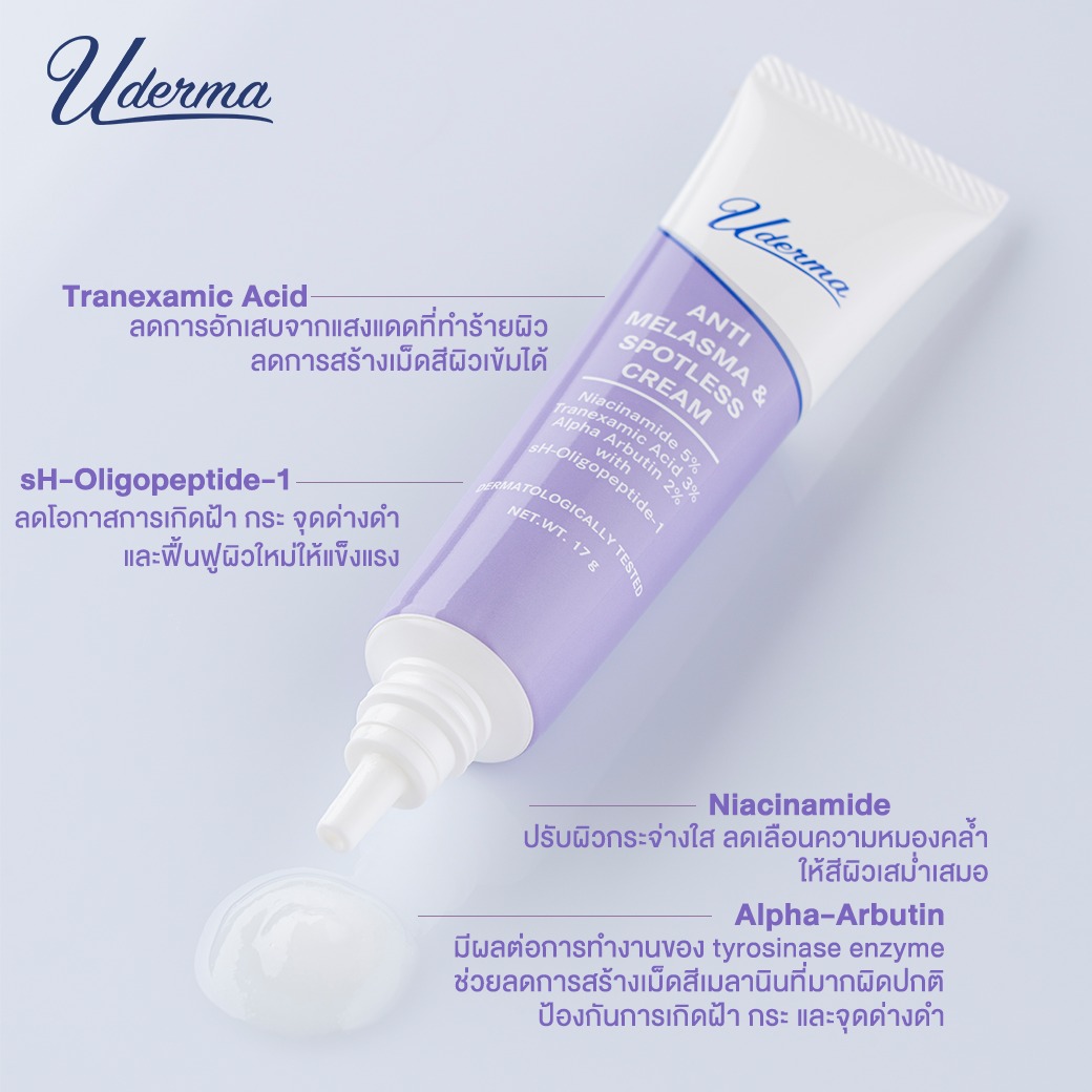 ยูเดอร์มา แอนตี้-เมลาสม่าสปอตเลส ครีม 17 กรัม,Uderma Anti-Melasma & Spotless Cream,Uderma Anti-Melasma & Spotless Cream,Uderma Anti-Melasma & Spotless Cream ราคา,Uderma Anti-Melasma & Spotless Cream รีวิว,ครีมบำรุงลดฝ้า กระ จุดด่างดำ